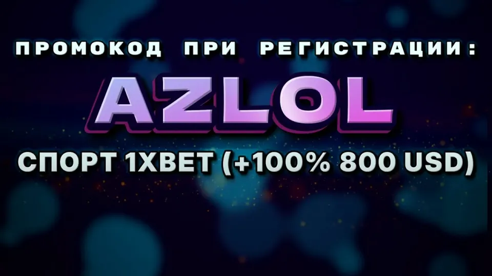 Куда вводить промокод AZLOL на 1хбет в 2026 году и что он даёт при регистрации