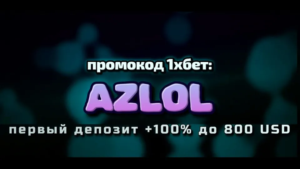 Промокод 1хбет, как работает AZLOL при регистрации и что даёт на первом депозите