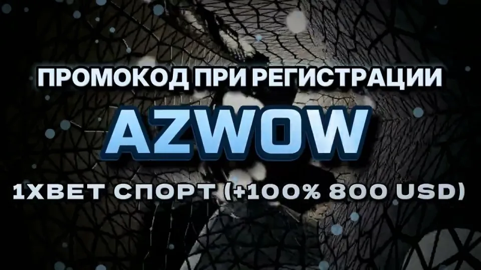 Промокод 1хбет на сегодня