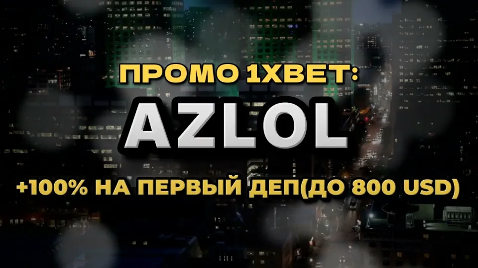 Промокод 1xBet: что реально даёт AZLOL при регистрации